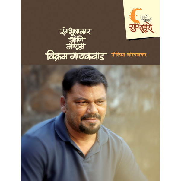 Tumche-Aamche Superhero- Vikram Gaikwad